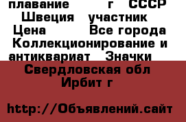 13.1) плавание : 1982 г - СССР - Швеция  (участник) › Цена ­ 399 - Все города Коллекционирование и антиквариат » Значки   . Свердловская обл.,Ирбит г.